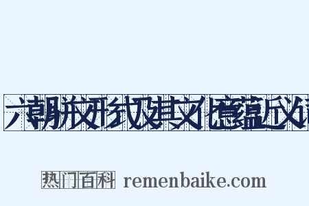 六朝骈文形式及其文化意蕴近义词是什么意思的图片